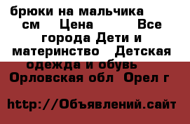 брюки на мальчика 80-86 см. › Цена ­ 250 - Все города Дети и материнство » Детская одежда и обувь   . Орловская обл.,Орел г.